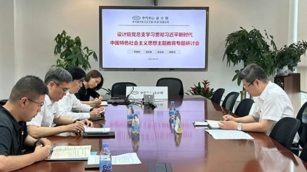設計院黨總支召開學習貫徹習近平新時代中國特色社會主義思想主題教育專題研討會