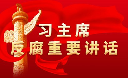 習近平總書記在中共中央政治局第四十次集體學習時強調(diào)