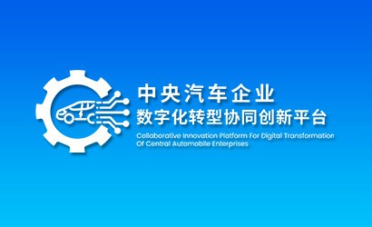 中央汽車企業(yè)數(shù)字化轉(zhuǎn)型協(xié)同創(chuàng)新平臺