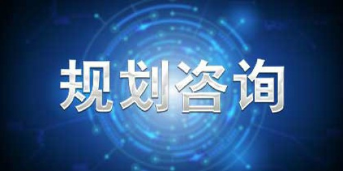 規(guī)劃咨詢